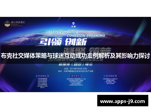 布克社交媒体策略与球迷互动成功案例解析及其影响力探讨 布克社交媒体策略与球迷互动成功案例解析及其影响力探讨