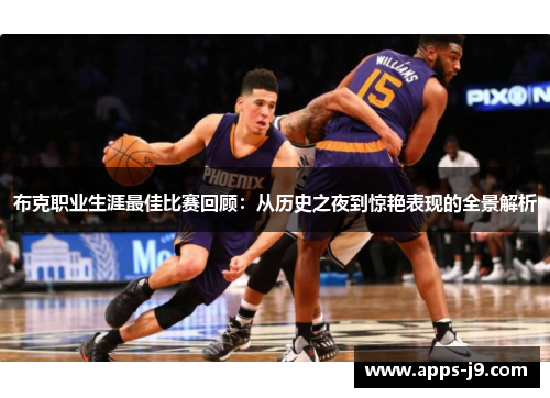 布克职业生涯最佳比赛回顾:从历史之夜到惊艳表现的全景解析 布克职业生涯最佳比赛回顾:从历史之夜到惊艳表现的全景解析