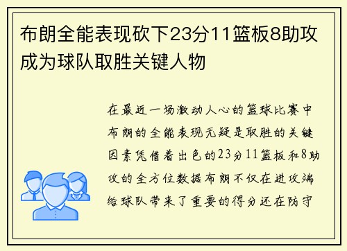 布朗全能表现砍下23分11篮板8助攻 成为球队取胜关键人物 布朗全能表现砍下23分11篮板8助攻 成为球队取胜关键人物