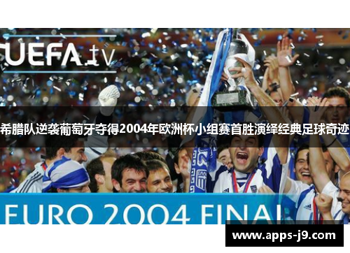 希腊队逆袭葡萄牙夺得2004年欧洲杯小组赛首胜演绎经典足球奇迹 希腊队逆袭葡萄牙夺得2004年欧洲杯小组赛首胜演绎经典足球奇迹