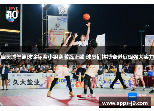 幽灵城堡篮球锦标赛小组赛激战正酣 球员们拼搏奋进展现强大实力 幽灵城堡篮球锦标赛小组赛激战正酣 球员们拼搏奋进展现强大实力
