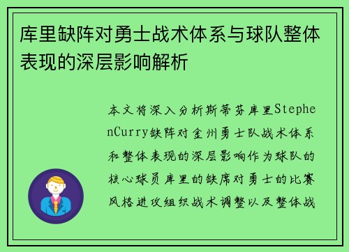 库里缺阵对勇士战术体系与球队整体表现的深层影响解析 库里缺阵对勇士战术体系与球队整体表现的深层影响解析