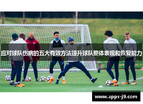 应对球队伤病的五大有效方法提升球队整体表现和恢复能力 应对球队伤病的五大有效方法提升球队整体表现和恢复能力