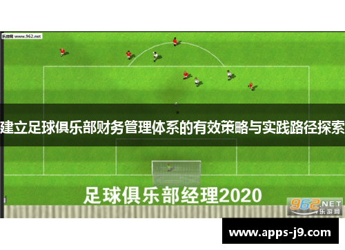 建立足球俱乐部财务管理体系的有效策略与实践路径探索 建立足球俱乐部财务管理体系的有效策略与实践路径探索