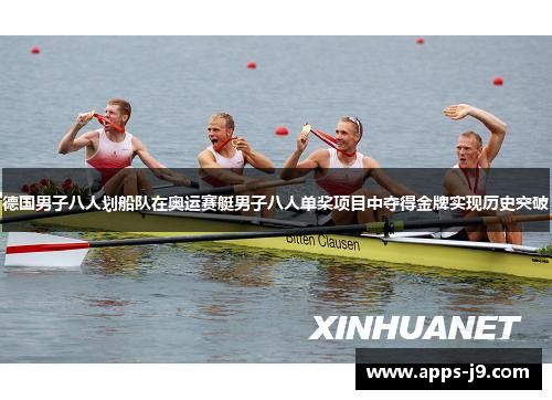 德国男子八人划船队在奥运赛艇男子八人单桨项目中夺得金牌实现历史突破 德国男子八人划船队在奥运赛艇男子八人单桨项目中夺得金牌实现历史突破