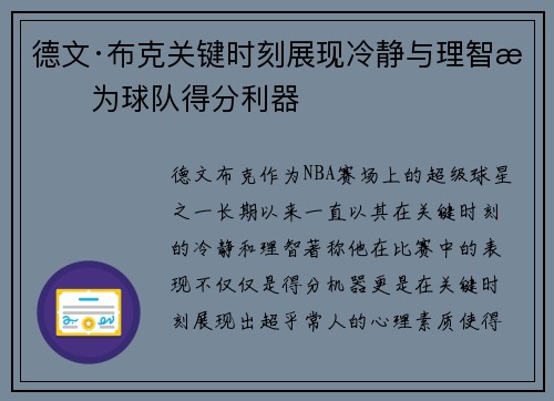 德文·布克关键时刻展现冷静与理智成为球队得分利器 德文·布克关键时刻展现冷静与理智成为球队得分利器