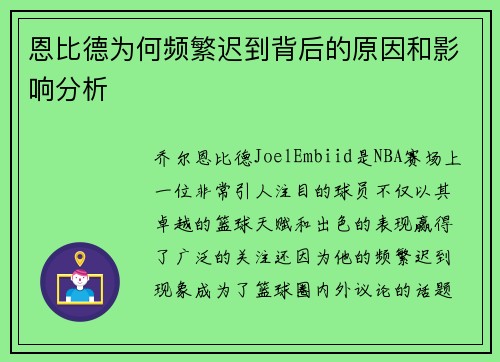 恩比德为何频繁迟到背后的原因和影响分析 恩比德为何频繁迟到背后的原因和影响分析