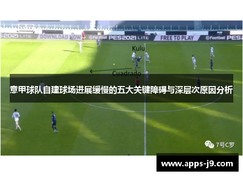 意甲球队自建球场进展缓慢的五大关键障碍与深层次原因分析 意甲球队自建球场进展缓慢的五大关键障碍与深层次原因分析