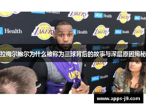 拉梅尔鲍尔为什么被称为三球背后的故事与深层原因揭秘 拉梅尔鲍尔为什么被称为三球背后的故事与深层原因揭秘