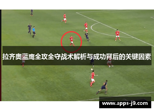 拉齐奥蓝鹰全攻全守战术解析与成功背后的关键因素