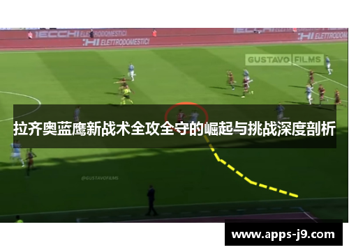 拉齐奥蓝鹰新战术全攻全守的崛起与挑战深度剖析