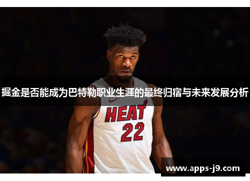 掘金是否能成为巴特勒职业生涯的最终归宿与未来发展分析