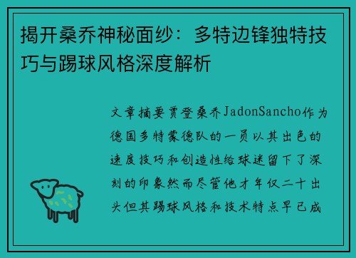 揭开桑乔神秘面纱：多特边锋独特技巧与踢球风格深度解析