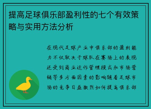 提高足球俱乐部盈利性的七个有效策略与实用方法分析
