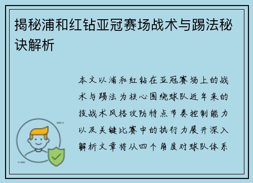揭秘浦和红钻亚冠赛场战术与踢法秘诀解析