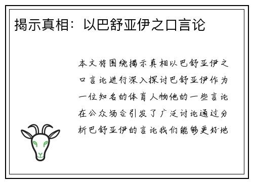 揭示真相：以巴舒亚伊之口言论