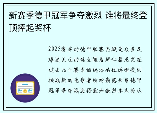 新赛季德甲冠军争夺激烈 谁将最终登顶捧起奖杯