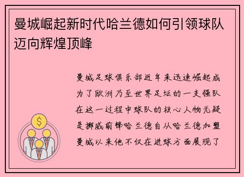 曼城崛起新时代哈兰德如何引领球队迈向辉煌顶峰