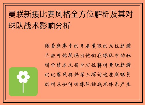 曼联新援比赛风格全方位解析及其对球队战术影响分析