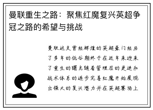 曼联重生之路：聚焦红魔复兴英超争冠之路的希望与挑战