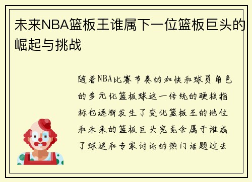 未来NBA篮板王谁属下一位篮板巨头的崛起与挑战