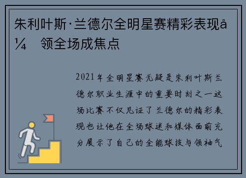朱利叶斯·兰德尔全明星赛精彩表现引领全场成焦点