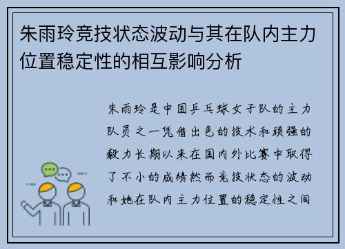 朱雨玲竞技状态波动与其在队内主力位置稳定性的相互影响分析