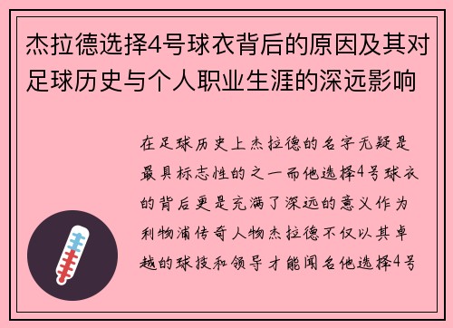 杰拉德选择4号球衣背后的原因及其对足球历史与个人职业生涯的深远影响分析
