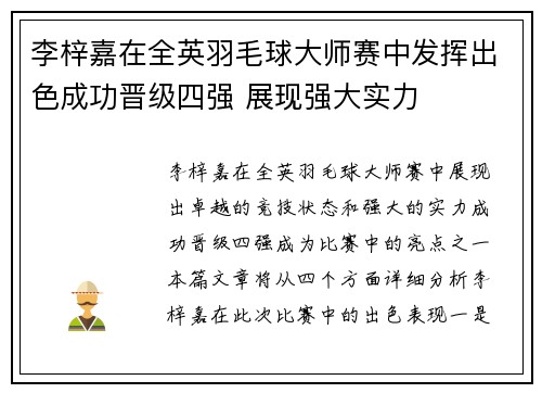 李梓嘉在全英羽毛球大师赛中发挥出色成功晋级四强 展现强大实力