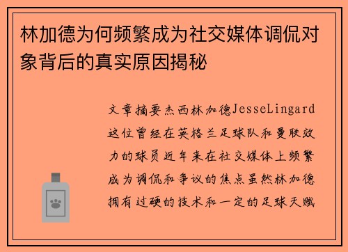 林加德为何频繁成为社交媒体调侃对象背后的真实原因揭秘