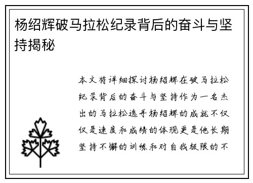 杨绍辉破马拉松纪录背后的奋斗与坚持揭秘