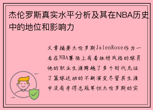 杰伦罗斯真实水平分析及其在NBA历史中的地位和影响力