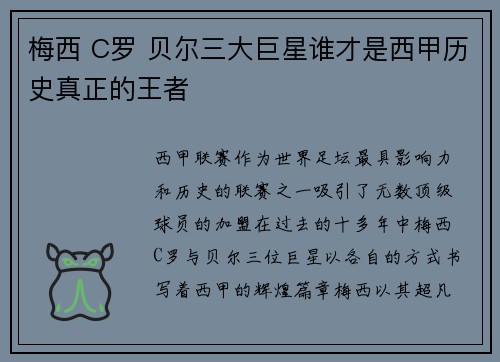 梅西 C罗 贝尔三大巨星谁才是西甲历史真正的王者