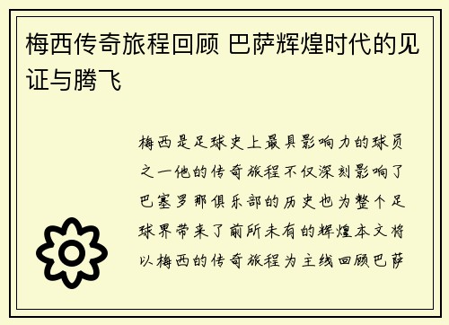 梅西传奇旅程回顾 巴萨辉煌时代的见证与腾飞