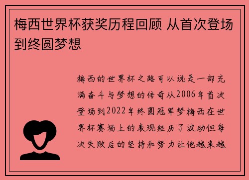 梅西世界杯获奖历程回顾 从首次登场到终圆梦想