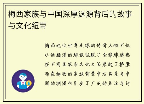 梅西家族与中国深厚渊源背后的故事与文化纽带