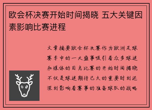 欧会杯决赛开始时间揭晓 五大关键因素影响比赛进程