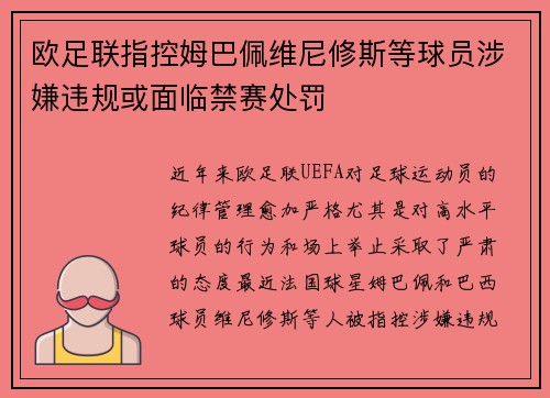欧足联指控姆巴佩维尼修斯等球员涉嫌违规或面临禁赛处罚