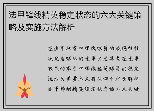 法甲锋线精英稳定状态的六大关键策略及实施方法解析