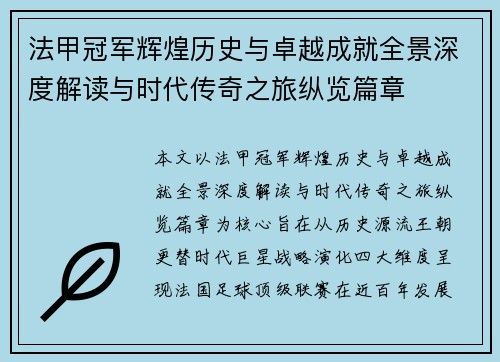 法甲冠军辉煌历史与卓越成就全景深度解读与时代传奇之旅纵览篇章