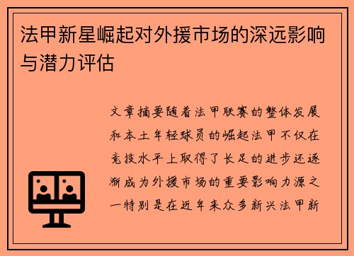 法甲新星崛起对外援市场的深远影响与潜力评估