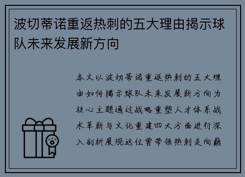 波切蒂诺重返热刺的五大理由揭示球队未来发展新方向