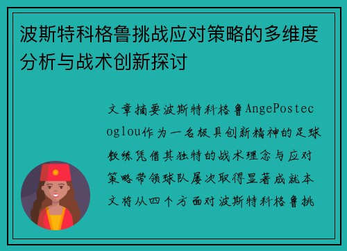 波斯特科格鲁挑战应对策略的多维度分析与战术创新探讨