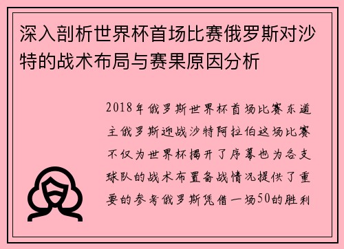 深入剖析世界杯首场比赛俄罗斯对沙特的战术布局与赛果原因分析
