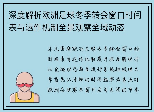 深度解析欧洲足球冬季转会窗口时间表与运作机制全景观察全域动态 深度解析欧洲足球冬季转会窗口时间表与运作机制全景观察全域动态