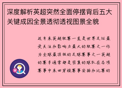 深度解析英超突然全面停摆背后五大关键成因全景透彻透视图景全貌