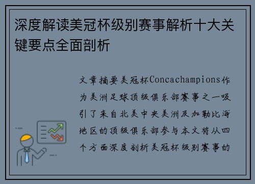 深度解读美冠杯级别赛事解析十大关键要点全面剖析