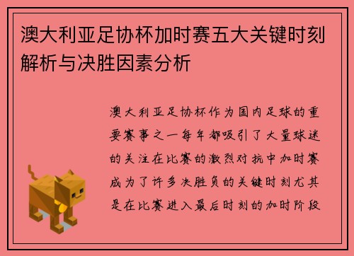 澳大利亚足协杯加时赛五大关键时刻解析与决胜因素分析