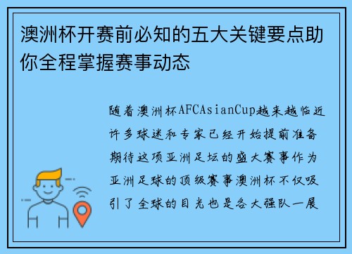 澳洲杯开赛前必知的五大关键要点助你全程掌握赛事动态