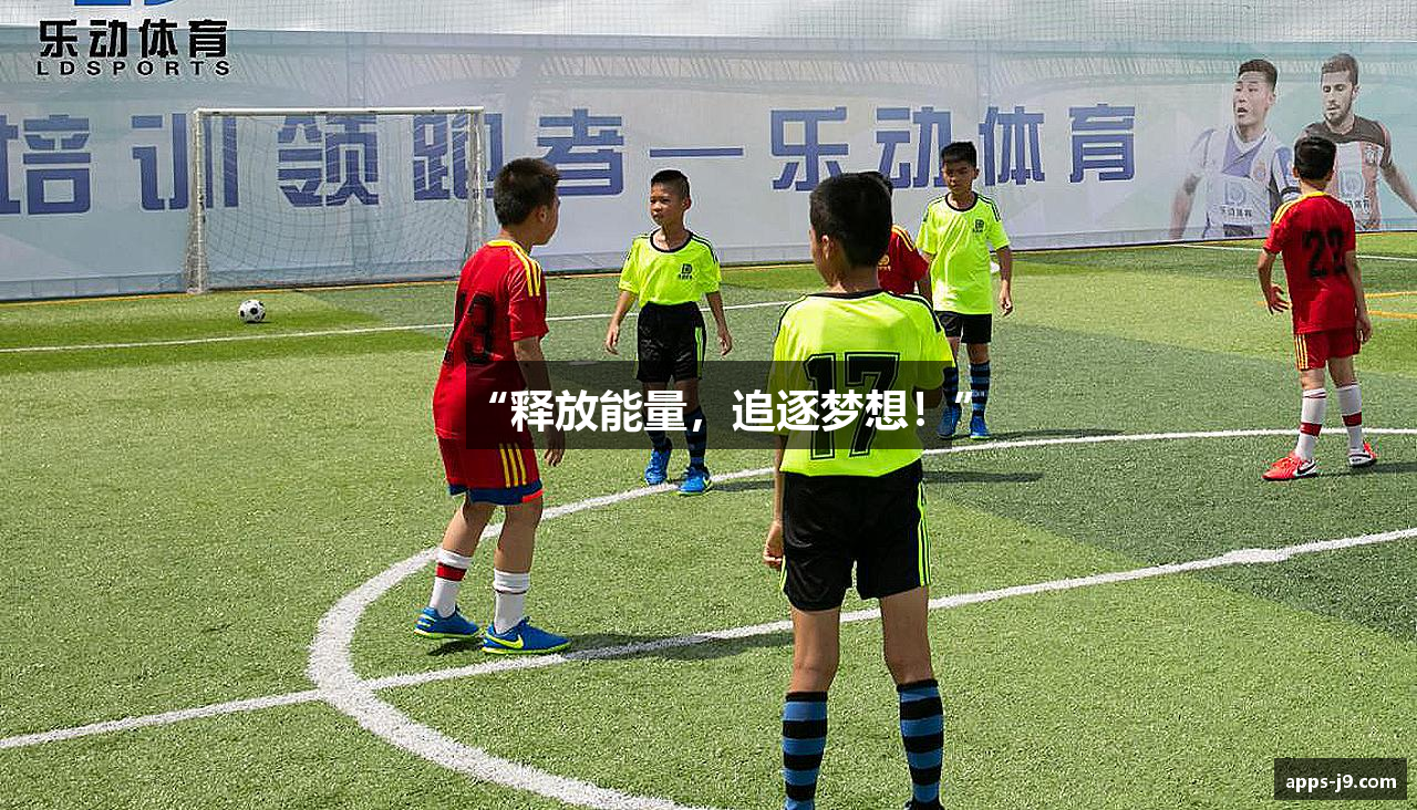 “释放能量，追逐梦想！”